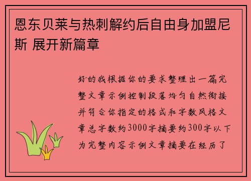 恩东贝莱与热刺解约后自由身加盟尼斯 展开新篇章