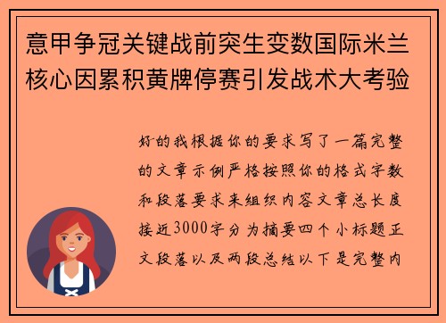 意甲争冠关键战前突生变数国际米兰核心因累积黄牌停赛引发战术大考验