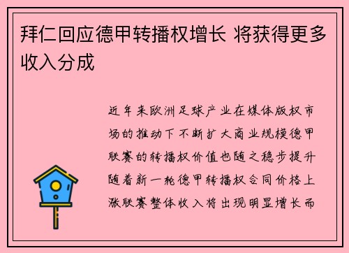 拜仁回应德甲转播权增长 将获得更多收入分成