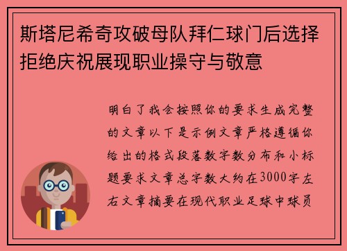 斯塔尼希奇攻破母队拜仁球门后选择拒绝庆祝展现职业操守与敬意