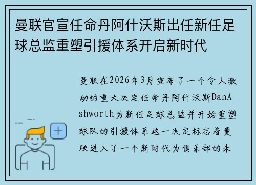 曼联官宣任命丹阿什沃斯出任新任足球总监重塑引援体系开启新时代
