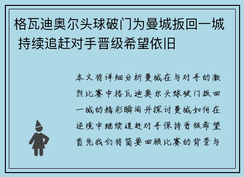 格瓦迪奥尔头球破门为曼城扳回一城 持续追赶对手晋级希望依旧