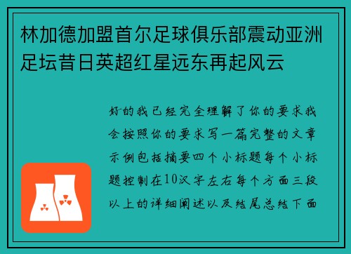 林加德加盟首尔足球俱乐部震动亚洲足坛昔日英超红星远东再起风云