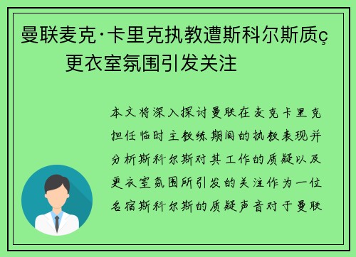 曼联麦克·卡里克执教遭斯科尔斯质疑 更衣室氛围引发关注