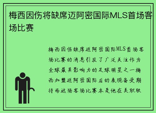 梅西因伤将缺席迈阿密国际MLS首场客场比赛