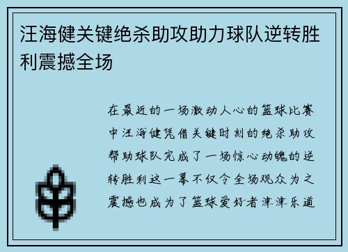 汪海健关键绝杀助攻助力球队逆转胜利震撼全场