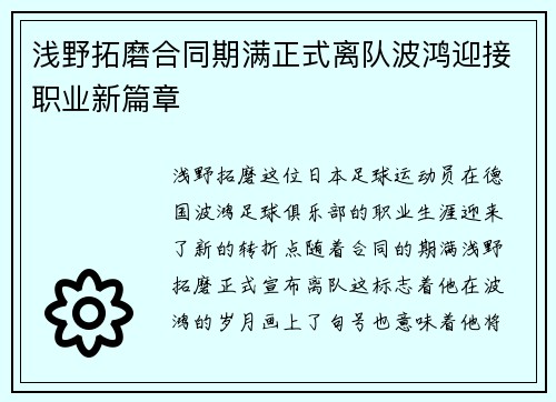 浅野拓磨合同期满正式离队波鸿迎接职业新篇章