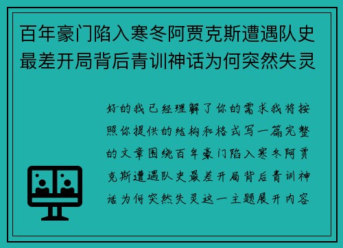 百年豪门陷入寒冬阿贾克斯遭遇队史最差开局背后青训神话为何突然失灵