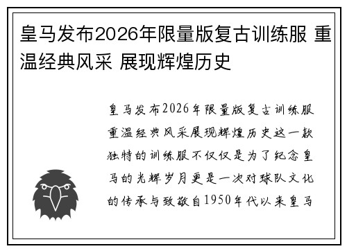 皇马发布2026年限量版复古训练服 重温经典风采 展现辉煌历史