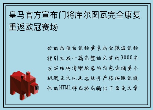 皇马官方宣布门将库尔图瓦完全康复重返欧冠赛场