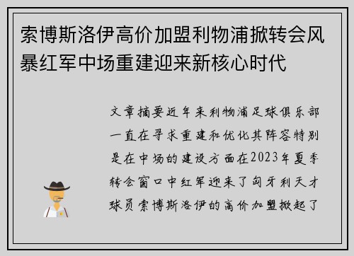 索博斯洛伊高价加盟利物浦掀转会风暴红军中场重建迎来新核心时代