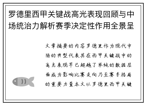 罗德里西甲关键战高光表现回顾与中场统治力解析赛季决定性作用全景呈现