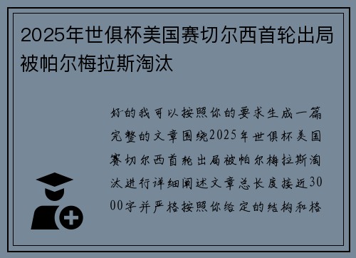 2025年世俱杯美国赛切尔西首轮出局被帕尔梅拉斯淘汰