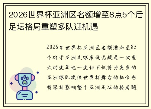 2026世界杯亚洲区名额增至8点5个后足坛格局重塑多队迎机遇