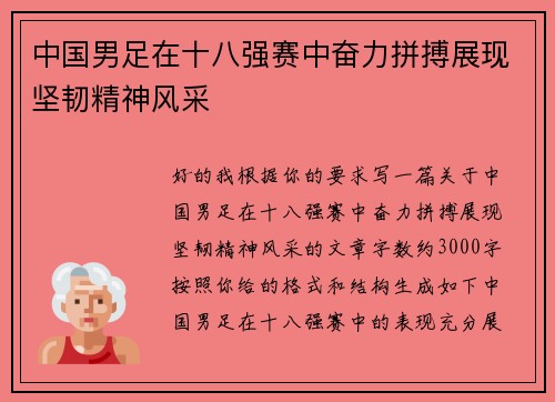 中国男足在十八强赛中奋力拼搏展现坚韧精神风采