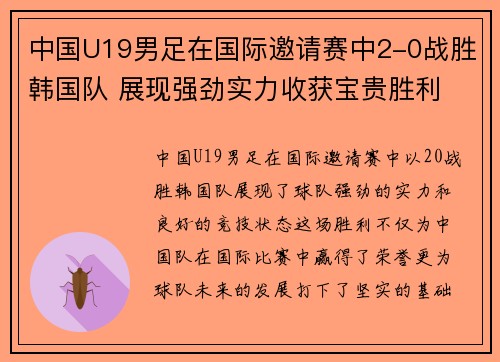 中国U19男足在国际邀请赛中2-0战胜韩国队 展现强劲实力收获宝贵胜利