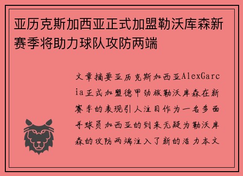 亚历克斯加西亚正式加盟勒沃库森新赛季将助力球队攻防两端