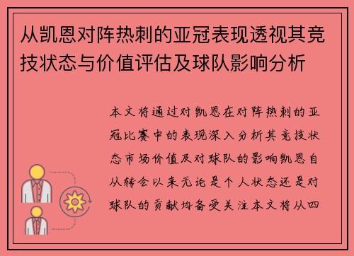 从凯恩对阵热刺的亚冠表现透视其竞技状态与价值评估及球队影响分析