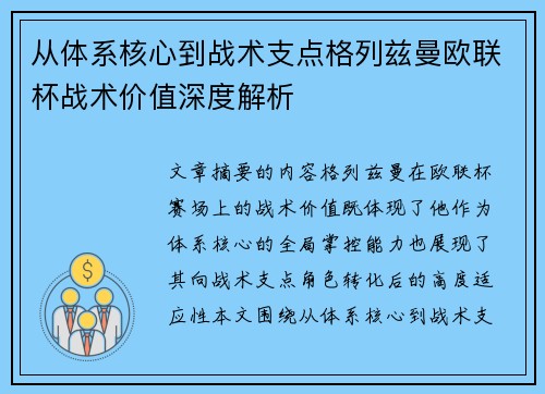 从体系核心到战术支点格列兹曼欧联杯战术价值深度解析