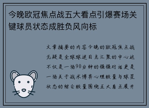 今晚欧冠焦点战五大看点引爆赛场关键球员状态成胜负风向标