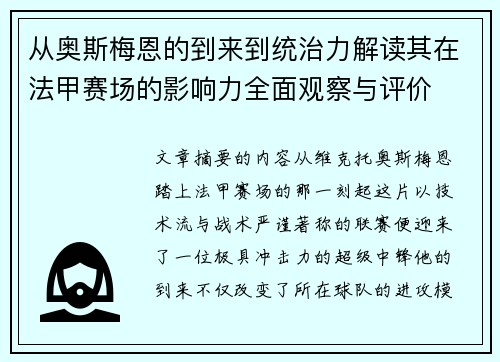 从奥斯梅恩的到来到统治力解读其在法甲赛场的影响力全面观察与评价 从奥斯梅恩的到来到统治力解读其在法甲赛场的影响力全面观察与评价