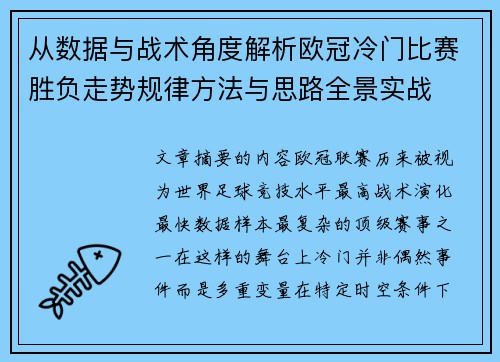 从数据与战术角度解析欧冠冷门比赛胜负走势规律方法与思路全景实战