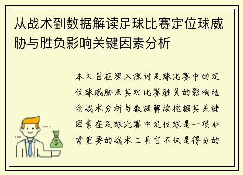 从战术到数据解读足球比赛定位球威胁与胜负影响关键因素分析