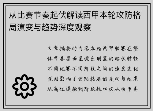 从比赛节奏起伏解读西甲本轮攻防格局演变与趋势深度观察