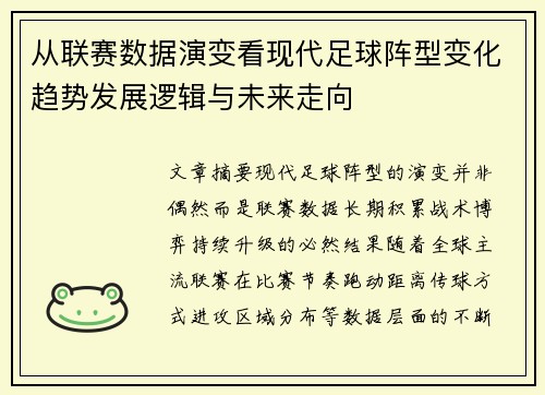 从联赛数据演变看现代足球阵型变化趋势发展逻辑与未来走向