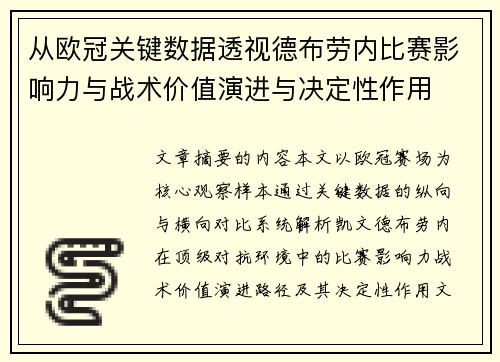 从欧冠关键数据透视德布劳内比赛影响力与战术价值演进与决定性作用