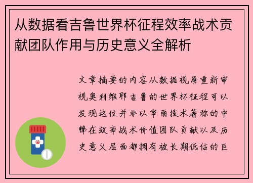 从数据看吉鲁世界杯征程效率战术贡献团队作用与历史意义全解析