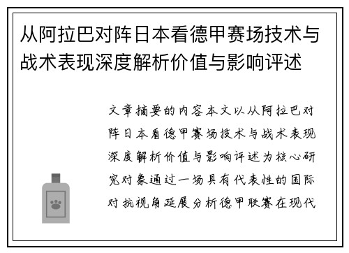 从阿拉巴对阵日本看德甲赛场技术与战术表现深度解析价值与影响评述