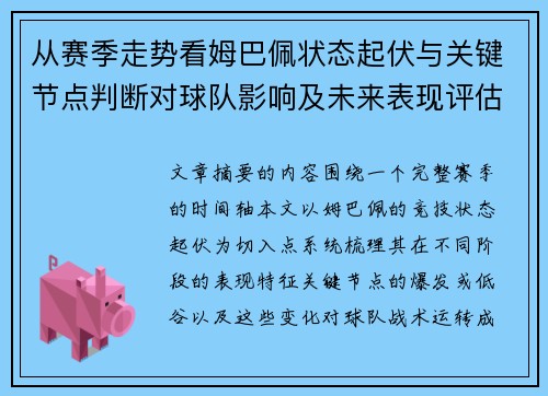从赛季走势看姆巴佩状态起伏与关键节点判断对球队影响及未来表现评估