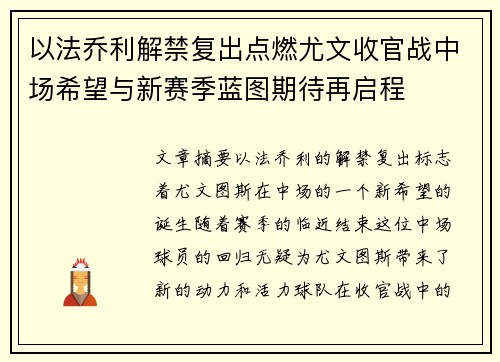 以法乔利解禁复出点燃尤文收官战中场希望与新赛季蓝图期待再启程