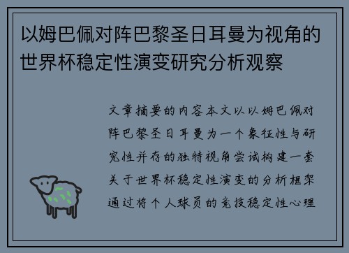 以姆巴佩对阵巴黎圣日耳曼为视角的世界杯稳定性演变研究分析观察