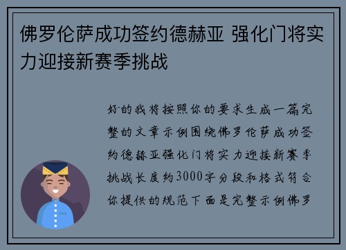 佛罗伦萨成功签约德赫亚 强化门将实力迎接新赛季挑战 佛罗伦萨成功签约德赫亚 强化门将实力迎接新赛季挑战