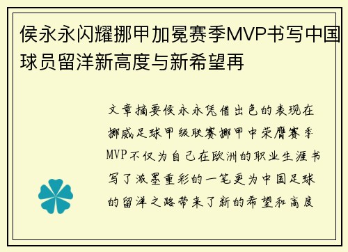侯永永闪耀挪甲加冕赛季MVP书写中国球员留洋新高度与新希望再