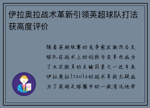 伊拉奥拉战术革新引领英超球队打法获高度评价 伊拉奥拉战术革新引领英超球队打法获高度评价