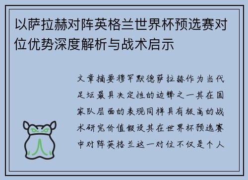 以萨拉赫对阵英格兰世界杯预选赛对位优势深度解析与战术启示