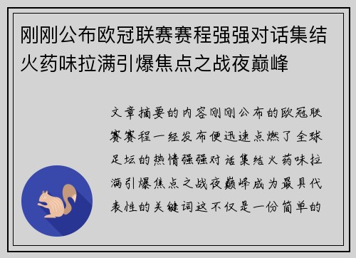 刚刚公布欧冠联赛赛程强强对话集结火药味拉满引爆焦点之战夜巅峰
