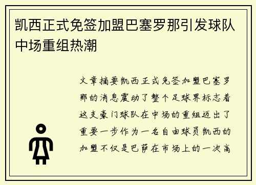 凯西正式免签加盟巴塞罗那引发球队中场重组热潮 凯西正式免签加盟巴塞罗那引发球队中场重组热潮