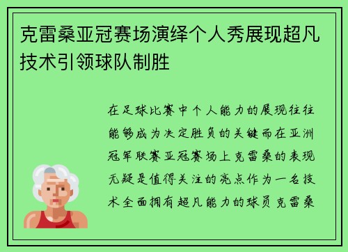 克雷桑亚冠赛场演绎个人秀展现超凡技术引领球队制胜 克雷桑亚冠赛场演绎个人秀展现超凡技术引领球队制胜