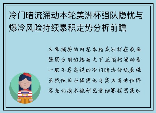 冷门暗流涌动本轮美洲杯强队隐忧与爆冷风险持续累积走势分析前瞻