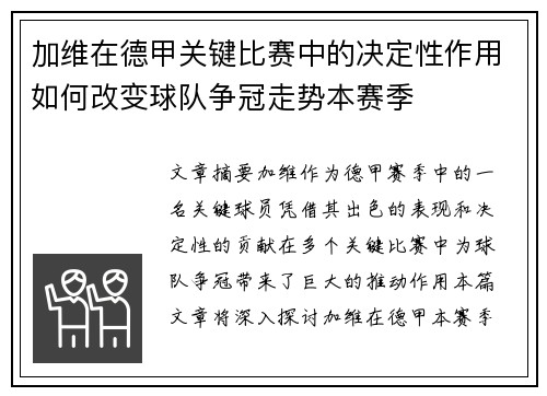 加维在德甲关键比赛中的决定性作用如何改变球队争冠走势本赛季 加维在德甲关键比赛中的决定性作用如何改变球队争冠走势本赛季