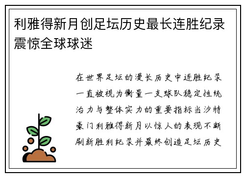 利雅得新月创足坛历史最长连胜纪录震惊全球球迷 利雅得新月创足坛历史最长连胜纪录震惊全球球迷