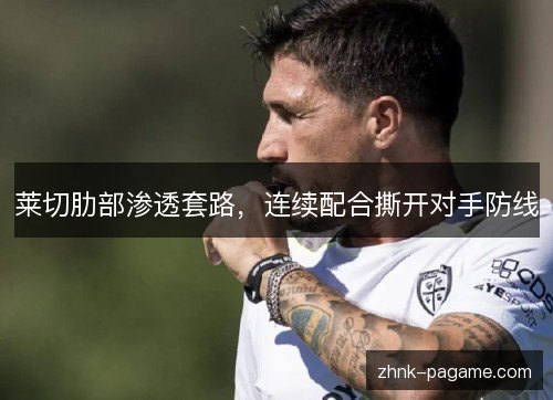莱切肋部渗透套路，连续配合撕开对手防线