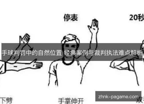 手球判罚中的自然位置 经典案例与裁判执法难点解析 手球判罚中的自然位置 经典案例与裁判执法难点解析