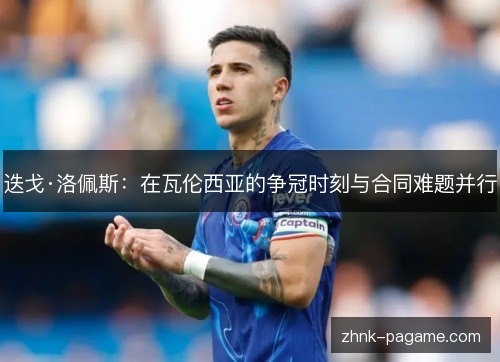 迭戈·洛佩斯：在瓦伦西亚的争冠时刻与合同难题并行